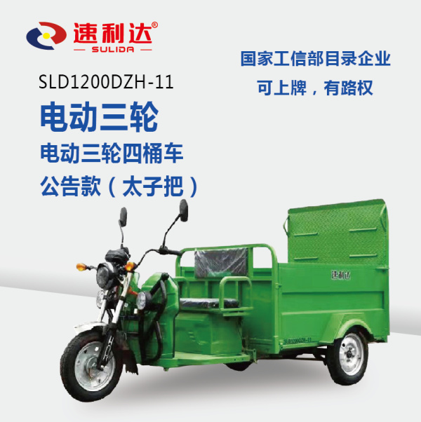 廣州電動三輪四桶車（公告款）